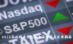 2015年比特币钱包的全面分