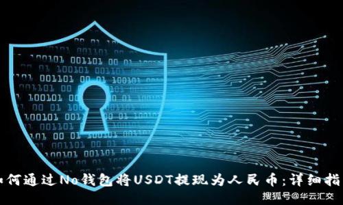 如何通过No钱包将USDT提现为人民币：详细指南