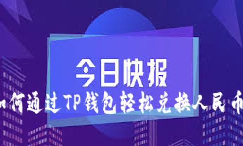 如何通过TP钱包轻松兑换人民币？