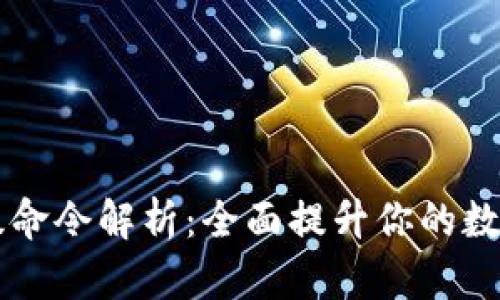 比特币钱包高级命令解析：全面提升你的数字资产管理能力