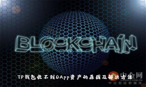  TP钱包收不到DApp资产的原因及解决方法
