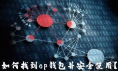 如何找到op钱包并安全使用