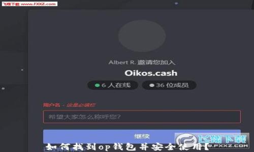 
如何找到op钱包并安全使用？