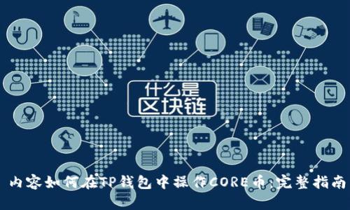 内容如何在TP钱包中操作CORE币：完整指南
