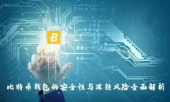 比特币钱包的安全性与冻