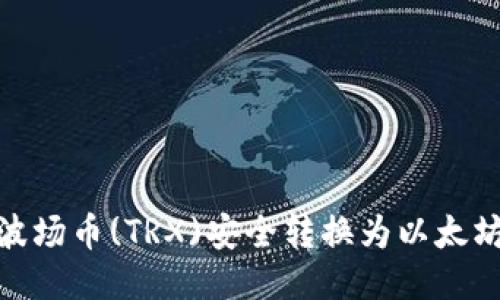 如何将波场币(TRX)安全转换为以太坊(ETH)？