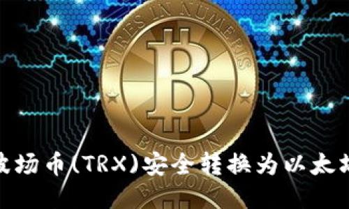 如何将波场币(TRX)安全转换为以太坊(ETH)？