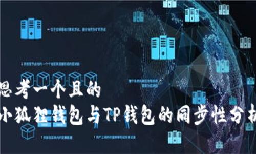 思考一个且的  
小狐狸钱包与TP钱包的同步性分析
