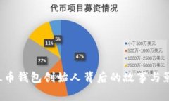 SOL币钱包创始人背后的故