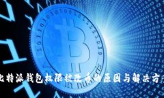 比特派钱包权限被改币的