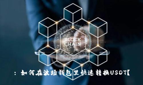 : 如何在波场钱包里快速转换USDT？