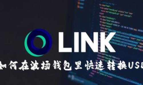 : 如何在波场钱包里快速转换USDT？