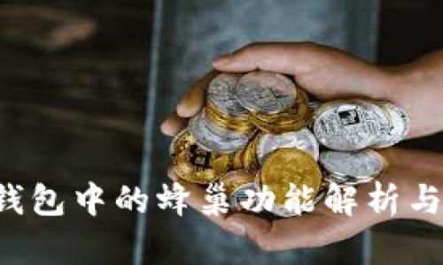 T P钱包中的蜂巢功能解析与应用