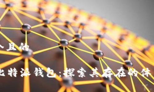 思考一个且的

CP币与比特派钱包：探索其存在的体系和应用