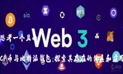 思考一个且的CP币与比特派