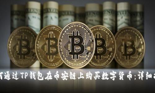 如何通过TP钱包在币安链上购买数字货币：详细指南