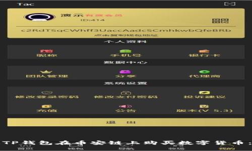 如何通过TP钱包在币安链上购买数字货币：详细指南