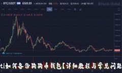  giaoti如何备份狗狗币钱包