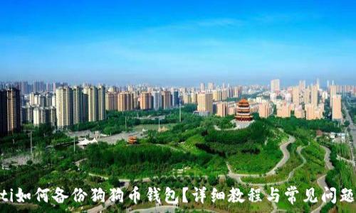  
giaoti如何备份狗狗币钱包？详细教程与常见问题解答