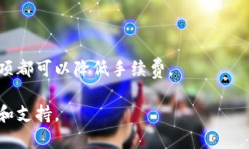 baioti详解比特币冷热钱包注册步骤与使用技巧/baioti  
比特币, 冷钱包, 热钱包, 注册步骤/guanjianci  

### 内容主体大纲

1. **引言**
   - 什么是比特币？
   - 冷钱包与热钱包的定义与区别
   - 为什么注册比特币钱包很重要？

2. **比特币钱包的种类**
   - 热钱包的特点和优劣
   - 冷钱包的特点和优劣
   - 适合哪些用户？

3. **注册比特币热钱包的步骤**
   - 选择合适的平台
   - 创建账户的步骤
   - 安全性注意事项

4. **注册比特币冷钱包的步骤**
   - 选择冷钱包类型（硬件或纸钱包）
   - 创建和管理冷钱包的步骤
   - 如何确保冷钱包的安全性？

5. **使用比特币钱包的小技巧**
   - 怎么安全存储私钥？
   - 备份的重要性与方法
   - 定期检查与管理钱包

6. **常见问题解答**
   - 对于新手用户，应该选择热钱包还是冷钱包？
   - 使用热钱包会不会更容易受到黑客攻击？
   - 冷钱包的使用麻烦吗？
   - 如果忘记钱包密码，如何找回？
   - 如何确保钱包中的比特币安全？
   - 在转账时，如何降低手续费？

---

### 1. 引言

比特币作为一种去中心化的数字货币，自2009年问世以来，已经发展成为全球最受欢迎的加密货币之一。随着对比特币的接受度和投资热情不断增长，专业的钱包服务也应运而生。这些钱包可以分为热钱包和冷钱包两种形式，帮助用户储存和管理他们的比特币。

理解热钱包和冷钱包不仅是对其定义的认知，更是对其安全性、便捷性和使用场景的全面把握。通过本文，我们将具体阐述比特币钱包的注册步骤及使用技巧，帮助用户找到最合适的选择。

---

### 2. 比特币钱包的种类

#### 热钱包的特点和优劣

热钱包是指连接互联网的比特币钱包，方便用户进行实时交易，具有便捷性和快速转账的优点。许多热钱包应用还支持多种加密货币，非常适合频繁交易的用户。然而，因为其始终在线，热钱包也容易受到黑客攻击等安全隐患。

#### 冷钱包的特点和优劣

冷钱包是指不连接互联网的、更加安全的比特币钱包，通常用来长期存储比特币，如硬件钱包或纸钱包。虽然冷钱包在使用和存取上比较麻烦，但其安全性与稳定性无疑是热钱包所无法比拟的。

#### 适合哪些用户？

如果你是一个只做少量交易或者打算长期投资比特币的用户，冷钱包是一个比较好的选择；反之，如果你需要随时随地进行交易，热钱包则更为合适。

---

### 3. 注册比特币热钱包的步骤

#### 选择合适的平台

选择一个可靠的热钱包平台至关重要。要考虑其安全性、用户评价和是否有相关证照。常见的热钱包平台包括Coinbase、Blockchain等。

#### 创建账户的步骤

在选择好平台后，通常需要进行以下步骤：访问官方网站，在相应位置点击“注册”或“创建账户”，填写相关信息，如电子邮箱地址、密码等，并通过邮件验证你的账户。

#### 安全性注意事项

热钱包的安全性是用户最为关心的问题。选择平台时，确保其提供双重认证功能，以添加额外的安全层。在登录时始终使用强密码，避免使用公共Wi-Fi进行交易。

---

### 4. 注册比特币冷钱包的步骤

#### 选择冷钱包类型

冷钱包有多种类型，如硬件钱包（如Trezor、Ledger) 和纸钱包。硬件钱包需要购买设备，而纸钱包则只需打印出来。根据个人需求选择合适的冷钱包类型。

#### 创建和管理冷钱包的步骤

创建冷钱包的过程可能相比热钱包要复杂。在创建硬件钱包时，将设备连接至电脑、下载并安装钱包应用、按照步骤生成私钥并记录好。而纸钱包则需在安全设备上生成地址和私钥，并将其打印。

#### 如何确保冷钱包的安全性？

冷钱包的私钥是比特币的唯一通行证，确保不会泄露是最重要的。保留一个纸质备份并将其放在安全的地方，远离水源、高温和火源。

---

### 5. 使用比特币钱包的小技巧

#### 怎么安全存储私钥？

私钥的安全存储至关重要，使用硬件钱包可以大大减少私钥暴露的风险。对于纸钱包，务必将备份存放在安全的物理位置，比如保险箱里，不要储存在网络可访问的地方。

#### 备份的重要性与方法

无论是热钱包还是冷钱包，备份都是确保资产安全的关键。定期导出钱包文件并保存在离线环境中，确保可以在设备故障或丢失时恢复。

#### 定期检查与管理钱包

定期查看钱包余额和交易历史，确保一切正常，无异常交易。使用区块链浏览器查询交易状态，保持对钱包使用的实时监控。

---

### 6. 常见问题解答

#### 对于新手用户，应该选择热钱包还是冷钱包？

对于刚接触比特币的用户，如果只是小额交易，建议先使用热钱包了解市场并熟悉操作。但如果是长期投资，冷钱包将是更安全的选择。

#### 使用热钱包会不会更容易受到黑客攻击？

是的，热钱包由于在线状态，更容易成为黑客的攻击目标。然而，采用双重认证及其他安全措施可以大幅提升安全性。

#### 冷钱包的使用麻烦吗？

相较于热钱包，冷钱包在接收和发送比特币的操作上比较繁琐，需要频繁地连接或手动输入信息。但其提供的安全性还是值得投资者耐心学习。

#### 如果忘记钱包密码，如何找回？

大部分热钱包和冷钱包都提供恢复功能，通过邮箱或手机号码重置密码。冷钱包则通常需要查找备份的私钥或助记词，因此备份变得尤为重要。

#### 如何确保钱包中的比特币安全？

确保使用强密码定期更换，启用双重认证，定期备份钱包，并选择信誉良好的钱包平台，均能提高比特币的安全性。

#### 在转账时，如何降低手续费？

了解各大交易平台的手续费结构，选择适当的转账时机（如网络繁忙时避开高峰期），以及选择较低优先级的交易选项都可以降低手续费。

通过这些信息，相信读者能更好地理解比特币冷热钱包的注册与使用，确保在比特币投资过程中能得到更多的帮助和支持。