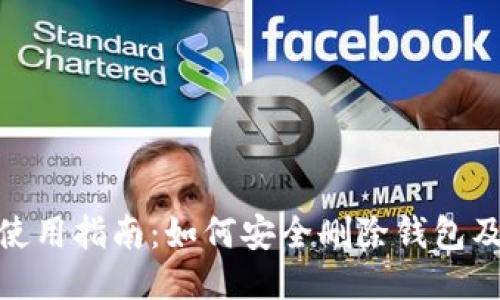 TP钱包使用指南：如何安全删除钱包及其影响