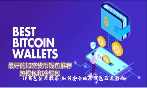 TP钱包使用指南：如何安全删除钱包及其影响