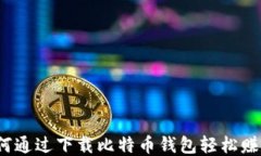 如何通过下载比特币钱包