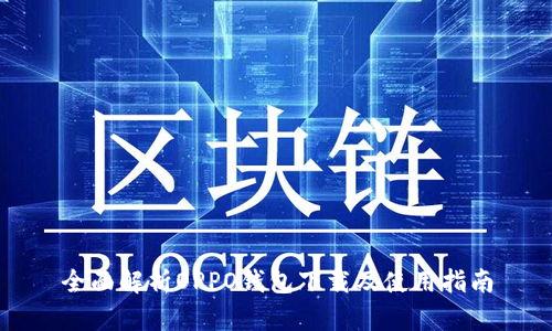 全面解析OPPO钱包下载及使用指南