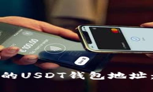 如何查看加密钱包中的USDT钱包地址：详细步骤与注意事项