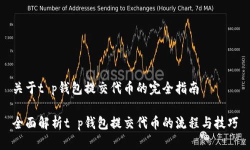 关于t p钱包提交代币的完全指南

全面解析t p钱包提交代币的流程与技巧
