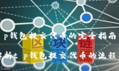 关于t p钱包提交代币的完