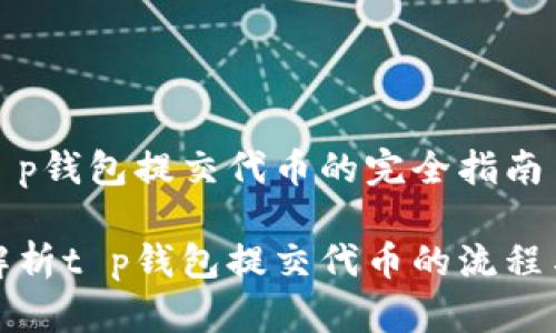 关于t p钱包提交代币的完全指南

全面解析t p钱包提交代币的流程与技巧