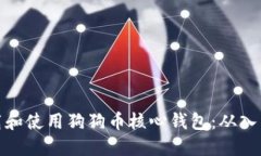 如何下载和使用狗狗币核