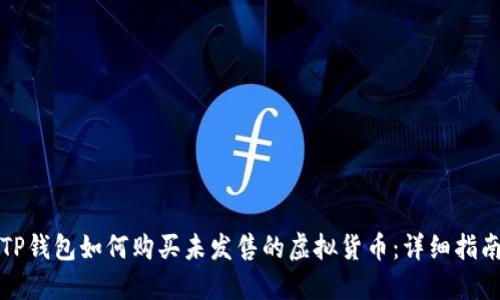 TP钱包如何购买未发售的虚拟货币：详细指南