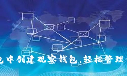 如何在TP钱包中创建观察钱包，轻松管理你的数字资产