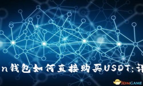 imToken钱包如何直接购买USDT：详细指南