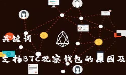 思考的和关键词

TP钱包不支持BTC观察钱包的原因及解决方案
