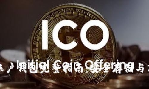 比特币账户钱包完整指南：安全存储与高效管理
