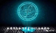 极客钱包如何买卖USDT：全