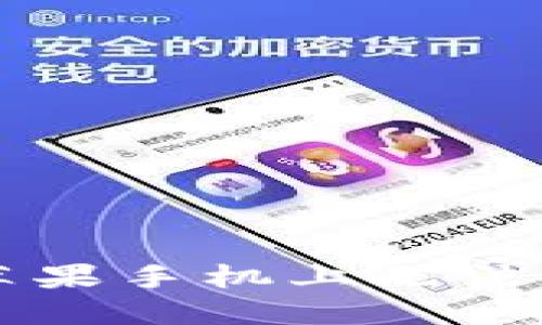 解决TP钱包在苹果手机上无法打开的问题指南