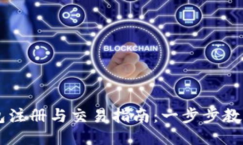 以太坊钱包注册与交易指南：一步步教你轻松上手