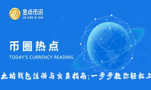 以太坊钱包注册与交易指南：一步步教你轻松上手