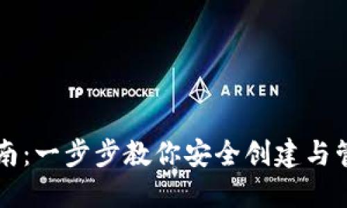 以太坊钱包设置指南：一步步教你安全创建与管理你的以太坊钱包