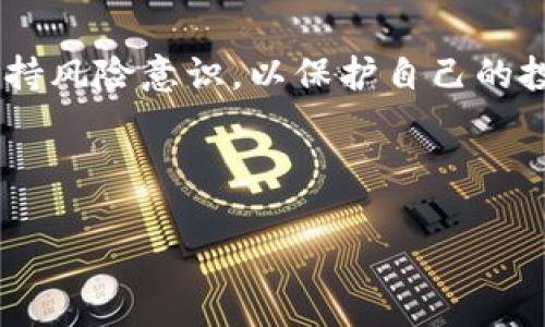   比特币钱包备份与恢复全攻略：新手必看 / 

 guanjianci 比特币,钱包,备份,恢复 /guanjianci 

## 内容主体大纲

1. **引言**
   - 简要介绍比特币钱包的概念
   - 备份的重要性
   - 本文目的

2. **比特币钱包类型**
   - 热钱包与冷钱包
   - 手机钱包、桌面钱包与硬件钱包
   - 选择合适钱包的策略

3. **比特币钱包备份**
   - 备份的必要性
   - 备份的方法
     - 导出私钥
     - 备份助记词
     - 使用数字备份工具
   - 如何保管备份文件

4. **比特币钱包恢复**
   - 恢复的必要性
   - 恢复的基本步骤
   - 具体操作流程解析
     - 使用助记词恢复
     - 最小化风险的注意事项

5. **常见问题解答**
   - 比特币备份与恢复常见误区
   - 在线与离线备份的利弊对比
   - 遇到钱包无法恢复时怎么处理

6. **注意事项与总结**
   - 定期检查备份的有效性
   - 保持备份信息的安全
   - 对新手的建议与提醒

---

## 1. 引言

比特币自2009年问世以来，就为全球带来了加密货币的概念，逐渐成为了数字货币投资和交易的热门选择。比特币钱包作为用户存储和管理比特币的工具，其安全性和可靠性至关重要。在使用比特币钱包的过程中，备份钱包数据显得极为重要。当意外发生，钱包损坏或丢失手机时，备份便成为用户恢复资产的关键。因此，本文将全面讲解比特币钱包的备份与恢复方法，帮助新手用户更好地管理自己的比特币资产。

---

## 2. 比特币钱包类型

### 热钱包与冷钱包

比特币钱包主要分为「热钱包」和「冷钱包」两种类型。热钱包是指常连接互联网的钱包，一般用于日常交易；而冷钱包则是指不连接互联网的钱包，主要用于长期保存和大额比特币存储。选择钱包类型时应依据自己的需求进行选择。

### 手机钱包、桌面钱包与硬件钱包

手机钱包主要用于快速方便的交易，适合频繁进行小额交易的用户；桌面钱包则提供更高的安全性，适合需要存储大量比特币的用户；硬件钱包是存放比特币的实体设备，兼具高安全性和便捷性，推荐用于长时间存储比特币。

### 选择合适钱包的策略

用户在选择比特币钱包时，应考虑个人的使用习惯、资金安全需求和交易频率。热钱包虽方便，但风险较高；冷钱包虽安全，但不便于即时交易。因此，合理搭配使用可以提高资金的安全性与使用便利性。

---

## 3. 比特币钱包备份

### 备份的必要性

备份钱包是保护比特币资产的重要手段。如果用户的设备发生故障、被盗或丢失，则未备份的钱包将无法恢复，用户的比特币资产也将面临丢失风险。通过定期备份钱包，用户可以确保在任何情况下都能快速恢复资产。

### 备份的方法

#### 导出私钥

用户可以通过钱包软件导出私钥，将其保存在安全的位置。私钥是确保用户能够控制比特币资产的关键，因此导出私钥后，请务必保存并加密。

#### 备份助记词

大多数钱包在创建时都会提供助记词，通常由12或24个单词组成。用户应在安全的地方记录这些助记词，以便在需要时进行钱包恢复。

#### 使用数字备份工具

许多钱包软件支持自动备份功能，可以设置定期备份到云端或外部设备，以减少手动备份的频率。这类工具可以方便用户实现实时同步备份。

### 如何保管备份文件

备份文件尽量采用离线存储，如打印成纸质文件，或者用加密USB等设备保存。避免将备份文件存放在联网设备上，这样可以降低遭受黑客攻击的风险。

---

## 4. 比特币钱包恢复

### 恢复的必要性

无论是由于设备故障还是用户误操作，能够快速恢复比特币钱包将大大降低资产损失的风险。因此，了解如何恢复钱包是每位用户的重要技能。

### 恢复的基本步骤

恢复比特币钱包一般需要用户的助记词或私钥。根据用户选择的钱包类型，恢复的具体方法和工具也不尽相同。以下将具体介绍两种通过助记词和私钥进行钱包恢复的方法。

### 具体操作流程解析

#### 使用助记词恢复

用户可以在钱包软件中找到“恢复钱包”或“导入钱包”功能，输入助记词并根据提示操作。用户需注意保持助记词的完整性，如出现单词拼写错误，会影响恢复过程。

#### 最小化风险的注意事项

在恢复钱包时，用户应确保所用设备安全，避免在公共网络环境下进行操作。建议使用私人的、干净的电脑来实现钱包的恢复，以降低病毒或木马的侵害风险。

---

## 5. 常见问题解答

### 比特币备份与恢复常见误区

比特币备份与恢复常见误区

很多新手在备份与恢复比特币钱包时容易产生一些误区。例如，有些用户认为只要备份了钱包软件，就是备份了比特币资产，实际上，保护资产的关键在于备份私钥或助记词。此外，有人认为云备份是最安全的选择，但实际上，云存储存在数据被盗的风险。用户应时常保持警惕，并了解备份的多样方法，确保资产安全。

### 在线与离线备份的利弊对比 

在线与离线备份的利弊对比

在线备份便于迅速访问和恢复，但同时也面临着数据被盗或丢失台风险。相比之下，离线备份更为安全，但不便于快速访问和恢复。最好是结合两者的优势，使用离线备份提供安全保障，同时保留不过多依赖线上方式。用户可以通过多种方式平衡这两者的利弊，以确保资金安全的同时，保持便捷性。

### 遇到钱包无法恢复时怎么处理

遇到钱包无法恢复时怎么处理

如果用户发现钱包无法恢复，首先要检查输入的助记词或私钥是否正确。如果无误但依然无法恢复，建议寻求技术支持，许多官方钱包也提供用户咨询支持。而在此之前，用户应保持冷静，切勿急于尝试多种不明来源的软件，以免导致更严重的资产损失。

---

## 6. 注意事项与总结

### 定期检查备份的有效性

定期检查备份的有效性

备份并不是一劳永逸的，用户需要定期检查备份文件和助记词是否完好，以确保在必要时能够顺利恢复钱包。因此，在备份完成后，最好定期打开备份文件进行检查，与时俱进地进行更新和维护。

### 保持备份信息的安全

保持备份信息的安全

用户应妥善保管备份信息，避免他人获取私钥或助记词。为了进一步保护资产，可以考虑将备份信息刻到金属材料上，或者以加密的形式存储，这样可以有效降低信息泄露的风险。

### 对新手的建议与提醒

对新手的建议与提醒

新手在使用比特币钱包时，应多进行学习和了解。定期参与相关的学习活动，了解最新的安全信息和技术，提供自己的资产安全。尤其是在进行交易或管理比特币时，切勿操作频繁或草率，时刻保持风险意识，以保护自己的投资利益。

---

以上是关于比特币钱包备份与恢复的全攻略，涵盖了备份与恢复的必要性、步骤，以及常见问题的详细解答，希望每位比特币用户都能安心管理自己的数字资产，合理保护自己的财富。