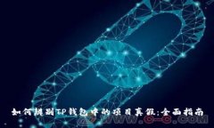 如何辨别TP钱包中的项目真