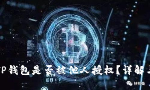 如何查看TP钱包是否被他人授权？详解与操作指南