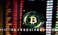 哪个USDT钱包不需要实名？