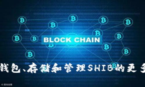 是的，SHIB（Shiba Inu加密货币）可以存放在虚拟钱包中。虚拟钱包是用于存储、接收和发送加密货币的数字工具，类似于传统钱包存放现金。以下是关于SHIB和虚拟钱包的一些关键点：

1. **虚拟钱包类型**：
   - **热钱包（Hot Wallets）**：连接到互联网，用户可以通过手机应用或网页访问，适合频繁交易。
   - **冷钱包（Cold Wallets）**：不连接到互联网，提供更高的安全性，适合长期存储。

2. **选择钱包时的注意事项**：
   - **安全性**：检查钱包的安全功能，如双因素验证和私钥控制。
   - **兼容性**：确保钱包支持SHIB代币。
   - **用户体验**：选择界面友好的钱包可以减少使用过程中遇到的问题。

3. **如何存储SHIB**：
   - 下载并安装选定的钱包。
   - 创建账户并备份私钥。
   - 将SHIB代币存入钱包地址。

4. **管理SHIB风险**：
   - 保持私钥的保密性。
   - 定期更新钱包的安全设置。

如果您对SHIB或相关冷钱包、热钱包有兴趣，可以进一步探讨如何选择合适的钱包、存储和管理SHIB的更多细节。