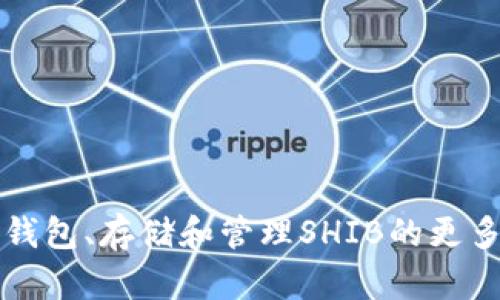 是的，SHIB（Shiba Inu加密货币）可以存放在虚拟钱包中。虚拟钱包是用于存储、接收和发送加密货币的数字工具，类似于传统钱包存放现金。以下是关于SHIB和虚拟钱包的一些关键点：

1. **虚拟钱包类型**：
   - **热钱包（Hot Wallets）**：连接到互联网，用户可以通过手机应用或网页访问，适合频繁交易。
   - **冷钱包（Cold Wallets）**：不连接到互联网，提供更高的安全性，适合长期存储。

2. **选择钱包时的注意事项**：
   - **安全性**：检查钱包的安全功能，如双因素验证和私钥控制。
   - **兼容性**：确保钱包支持SHIB代币。
   - **用户体验**：选择界面友好的钱包可以减少使用过程中遇到的问题。

3. **如何存储SHIB**：
   - 下载并安装选定的钱包。
   - 创建账户并备份私钥。
   - 将SHIB代币存入钱包地址。

4. **管理SHIB风险**：
   - 保持私钥的保密性。
   - 定期更新钱包的安全设置。

如果您对SHIB或相关冷钱包、热钱包有兴趣，可以进一步探讨如何选择合适的钱包、存储和管理SHIB的更多细节。