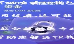 关于“TP钱包里兑换币一直